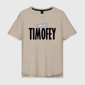 Мужская футболка хлопок Oversize с принтом Нереальный Тимофей   Unreal Timofey в Санкт-Петербурге, 100% хлопок | свободный крой, круглый ворот, “спинка” длиннее передней части | 