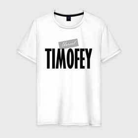 Мужская футболка хлопок с принтом Нереальный Тимофей   Unreal Timofey в Петрозаводске, 100% хлопок | прямой крой, круглый вырез горловины, длина до линии бедер, слегка спущенное плечо. | 