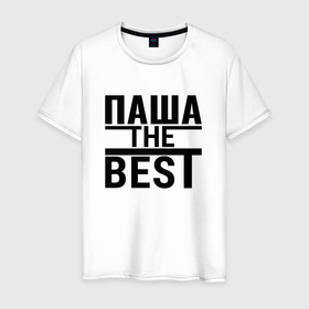 Мужская футболка хлопок с принтом ПАША THE BEST в Кировске, 100% хлопок | прямой крой, круглый вырез горловины, длина до линии бедер, слегка спущенное плечо. | 