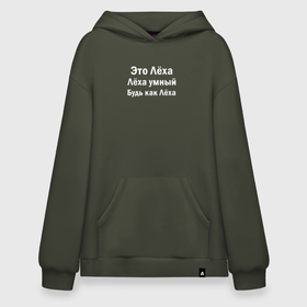 Худи SuperOversize хлопок с принтом Лёха умный будь как Лёха в Новосибирске, 70% хлопок, 30% полиэстер, мягкий начес внутри | карман-кенгуру, эластичная резинка на манжетах и по нижней кромке, двухслойный капюшон
 | 