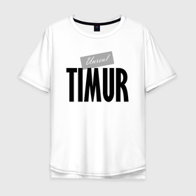 Мужская футболка хлопок Oversize с принтом Нереальный Тимур   Unreal Timur в Тюмени, 100% хлопок | свободный крой, круглый ворот, “спинка” длиннее передней части | 