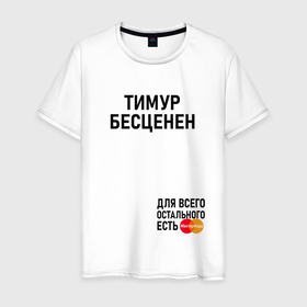 Мужская футболка хлопок с принтом ТИМУР БЕСЦЕНЕН в Белгороде, 100% хлопок | прямой крой, круглый вырез горловины, длина до линии бедер, слегка спущенное плечо. | 