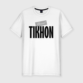 Мужская футболка хлопок Slim с принтом Нереальный Тихон   Unreal Tikhon в Белгороде, 92% хлопок, 8% лайкра | приталенный силуэт, круглый вырез ворота, длина до линии бедра, короткий рукав | Тематика изображения на принте: 