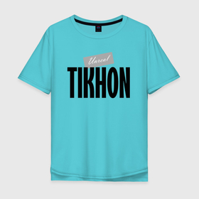 Мужская футболка хлопок Oversize с принтом Нереальный Тихон   Unreal Tikhon в Белгороде, 100% хлопок | свободный крой, круглый ворот, “спинка” длиннее передней части | Тематика изображения на принте: 