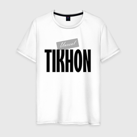 Мужская футболка хлопок с принтом Нереальный Тихон   Unreal Tikhon в Белгороде, 100% хлопок | прямой крой, круглый вырез горловины, длина до линии бедер, слегка спущенное плечо. | 