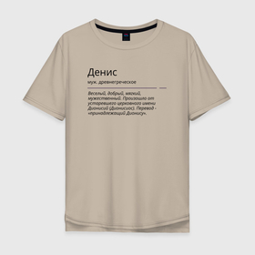 Мужская футболка хлопок Oversize с принтом Денис, значение имени в Кировске, 100% хлопок | свободный крой, круглый ворот, “спинка” длиннее передней части | 