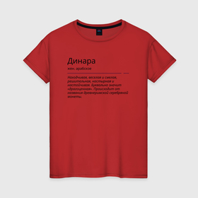 Женская футболка хлопок с принтом Динара, значение имени в Екатеринбурге, 100% хлопок | прямой крой, круглый вырез горловины, длина до линии бедер, слегка спущенное плечо | динара | знаменитость | значение имени | имена | принт
