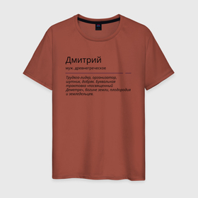 Мужская футболка хлопок с принтом Дмитрий, значение имени в Новосибирске, 100% хлопок | прямой крой, круглый вырез горловины, длина до линии бедер, слегка спущенное плечо. | 