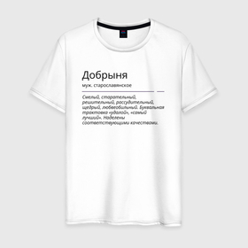 Мужская футболка хлопок с принтом Добрыня, значение имени в городе Новоалтайск, 100% хлопок | прямой крой, круглый вырез горловины, длина до линии бедер, слегка спущенное плечо. | 