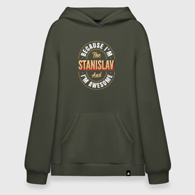 Худи SuperOversize хлопок с принтом Because Im The Stanislav And Im Awesome в Новосибирске, 70% хлопок, 30% полиэстер, мягкий начес внутри | карман-кенгуру, эластичная резинка на манжетах и по нижней кромке, двухслойный капюшон
 | 