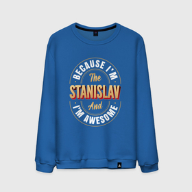 Мужской свитшот хлопок с принтом Because Im The Stanislav And Im Awesome в Новосибирске, 100% хлопок |  | 