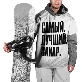 Накидка на куртку 3D с принтом Надпись Самый Лучший Захар в Курске, 100% полиэстер |  | захар | имена | имени | имя | краска | русский | самый лучший | фамилия