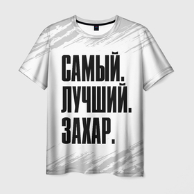Мужская футболка 3D с принтом Надпись Самый Лучший Захар в Кировске, 100% полиэфир | прямой крой, круглый вырез горловины, длина до линии бедер | Тематика изображения на принте: захар | имена | имени | имя | краска | русский | самый лучший | фамилия