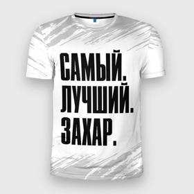 Мужская футболка 3D Slim с принтом Надпись Самый Лучший Захар в Петрозаводске, 100% полиэстер с улучшенными характеристиками | приталенный силуэт, круглая горловина, широкие плечи, сужается к линии бедра | захар | имена | имени | имя | краска | русский | самый лучший | фамилия