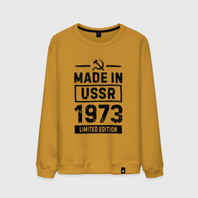Мужской свитшот хлопок с принтом Made In USSR 1973 Limited Edition в Екатеринбурге, 100% хлопок |  | 1973 | made in | ussr | бабушке | брату | год | дедушке | день | жене | маме | мужу | папе | рожден | рождения | сделано | сестре | ссср | юбилей