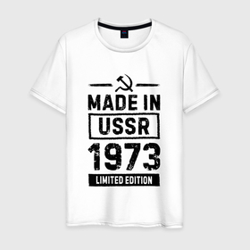 Мужская футболка хлопок с принтом Made In USSR 1973 Limited Edition в Курске, 100% хлопок | прямой крой, круглый вырез горловины, длина до линии бедер, слегка спущенное плечо. | 1973 | made in | ussr | бабушке | брату | год | дедушке | день | жене | маме | мужу | папе | рожден | рождения | сделано | сестре | ссср | юбилей