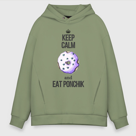 Мужское худи Oversize хлопок с принтом Keep calm and eat ponchik в Новосибирске, френч-терри — 70% хлопок, 30% полиэстер. Мягкий теплый начес внутри —100% хлопок | боковые карманы, эластичные манжеты и нижняя кромка, капюшон на магнитной кнопке | donut | heart | keep calm | pink | ponchik | simpsons | бирюзовый | булка | булочка | выпечка | глазурь | гомер | десерт | донат | кондитер | печь | пирожок | пончик | посыпка | пышка | розовый | сердечки | сердце | симпсон