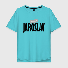 Мужская футболка хлопок Oversize с принтом Нереальный Ярослав   Unreal Jaroslav в Тюмени, 100% хлопок | свободный крой, круглый ворот, “спинка” длиннее передней части | 