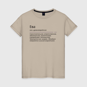 Женская футболка хлопок с принтом Ева, значение имени в Белгороде, 100% хлопок | прямой крой, круглый вырез горловины, длина до линии бедер, слегка спущенное плечо | ева | знаменитость | значение имени | имена | принт