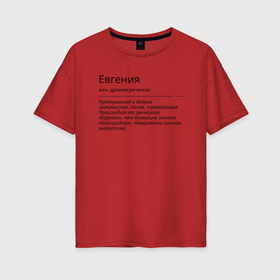 Женская футболка хлопок Oversize с принтом Евгения, значение имени , 100% хлопок | свободный крой, круглый ворот, спущенный рукав, длина до линии бедер
 | евгения | знаменитость | значение имени | имена | принт
