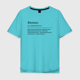 Мужская футболка хлопок Oversize с принтом Феликс, значение имени в Екатеринбурге, 100% хлопок | свободный крой, круглый ворот, “спинка” длиннее передней части | 