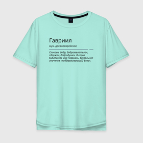 Мужская футболка хлопок Oversize с принтом Гавриил, значение имени в Курске, 100% хлопок | свободный крой, круглый ворот, “спинка” длиннее передней части | 