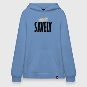 Худи SuperOversize хлопок с принтом Unreal Savely   Нереальный Савелий в Кировске, 70% хлопок, 30% полиэстер, мягкий начес внутри | карман-кенгуру, эластичная резинка на манжетах и по нижней кромке, двухслойный капюшон
 | 