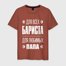 Мужская футболка хлопок с принтом Бариста Папа в Екатеринбурге, 100% хлопок | прямой крой, круглый вырез горловины, длина до линии бедер, слегка спущенное плечо. | 