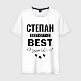 Мужская футболка хлопок с принтом СТЕПАН BEST OF THE BEST в Тюмени, 100% хлопок | прямой крой, круглый вырез горловины, длина до линии бедер, слегка спущенное плечо. | 
