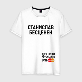 Мужская футболка хлопок с принтом СТАНИСЛАВ БЕСЦЕНЕН в Санкт-Петербурге, 100% хлопок | прямой крой, круглый вырез горловины, длина до линии бедер, слегка спущенное плечо. | 