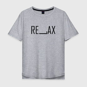 Мужская футболка хлопок Oversize с принтом RELAX | BLACK , 100% хлопок | свободный крой, круглый ворот, “спинка” длиннее передней части | relax | text | другу | мем | на чили | надпись | ослабить | отдохнуть | отдыхать | подарок | подруге | прикол | прикольная | раслабон | расслабить | расслабиться | расслабон | релакс | релаксировать | смысл