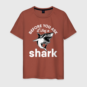 Мужская футболка хлопок с принтом Прежде чем вы спросите, это была акула в Курске, 100% хлопок | прямой крой, круглый вырез горловины, длина до линии бедер, слегка спущенное плечо. | shark | акула | акулы | белая | катран | прежде чем вы спросите | рыба | селахия | тигровая | тупорылая | хищник | шарк | это была акула