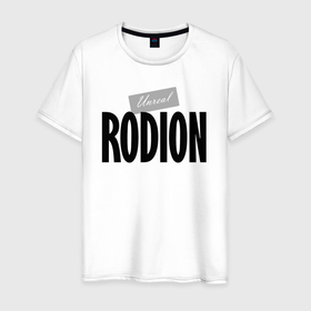 Мужская футболка хлопок с принтом Нереальный Родион   Unreal Rodion в Белгороде, 100% хлопок | прямой крой, круглый вырез горловины, длина до линии бедер, слегка спущенное плечо. | 