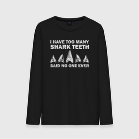 Мужской лонгслив хлопок с принтом У меня слишком много акульих зубов, никто никогда не говорил в Курске, 100% хлопок |  | shark | акула | акулы | белая | катран | рыба | селахия | тигровая | тупорылая | хищник | шарк
