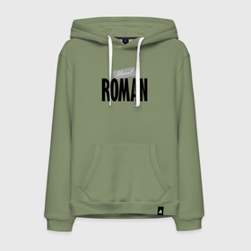 Мужская толстовка хлопок с принтом Нереальный Роман   Unreal Roman в городе Новоалтайск, френч-терри, мягкий теплый начес внутри (100% хлопок) | карман-кенгуру, эластичные манжеты и нижняя кромка, капюшон с подкладом и шнурком | Тематика изображения на принте: 