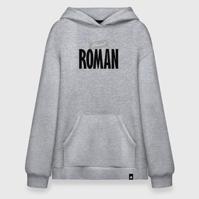 Худи SuperOversize хлопок с принтом Нереальный Роман   Unreal Roman в городе Новоалтайск, 70% хлопок, 30% полиэстер, мягкий начес внутри | карман-кенгуру, эластичная резинка на манжетах и по нижней кромке, двухслойный капюшон
 | 