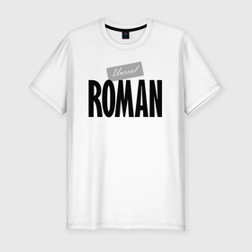 Мужская футболка хлопок Slim с принтом Нереальный Роман   Unreal Roman в городе Новоалтайск, 92% хлопок, 8% лайкра | приталенный силуэт, круглый вырез ворота, длина до линии бедра, короткий рукав | Тематика изображения на принте: 