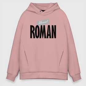 Мужское худи Oversize хлопок с принтом Нереальный Роман   Unreal Roman в городе Новоалтайск, френч-терри — 70% хлопок, 30% полиэстер. Мягкий теплый начес внутри —100% хлопок | боковые карманы, эластичные манжеты и нижняя кромка, капюшон на магнитной кнопке | Тематика изображения на принте: 