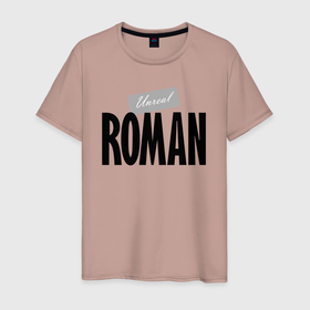 Мужская футболка хлопок с принтом Нереальный Роман   Unreal Roman в городе Новоалтайск, 100% хлопок | прямой крой, круглый вырез горловины, длина до линии бедер, слегка спущенное плечо. | Тематика изображения на принте: 