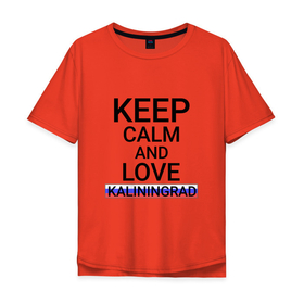 Мужская футболка хлопок Oversize с принтом Keep calm Kaliningrad (Калининград) , 100% хлопок | свободный крой, круглый ворот, “спинка” длиннее передней части | kag | kaliningrad |  калининградская | город | калининград | кёниг | кёнигсберг | кёник | россия