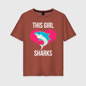 Женская футболка хлопок Oversize с принтом Эта девушка акулы в Курске, 100% хлопок | свободный крой, круглый ворот, спущенный рукав, длина до линии бедер
 | shark | акула | акулы | белая | катран | рыба | селахия | тигровая | тупорылая | хищник | шарк | эта девушка акулы