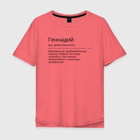 Мужская футболка хлопок Oversize с принтом Геннадий, значение имени в Курске, 100% хлопок | свободный крой, круглый ворот, “спинка” длиннее передней части | 