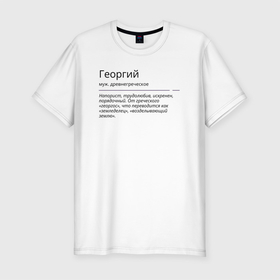 Мужская футболка хлопок Slim с принтом Георгий, значение имени в Белгороде, 92% хлопок, 8% лайкра | приталенный силуэт, круглый вырез ворота, длина до линии бедра, короткий рукав | 