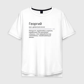 Мужская футболка хлопок Oversize с принтом Георгий, значение имени в Екатеринбурге, 100% хлопок | свободный крой, круглый ворот, “спинка” длиннее передней части | 