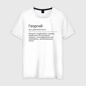 Мужская футболка хлопок с принтом Георгий, значение имени в Екатеринбурге, 100% хлопок | прямой крой, круглый вырез горловины, длина до линии бедер, слегка спущенное плечо. | 