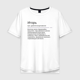 Мужская футболка хлопок Oversize с принтом Игорь, значение имени в Екатеринбурге, 100% хлопок | свободный крой, круглый ворот, “спинка” длиннее передней части | 