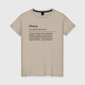 Женская футболка хлопок с принтом Инна, значение имени в Новосибирске, 100% хлопок | прямой крой, круглый вырез горловины, длина до линии бедер, слегка спущенное плечо | знаменитость | значение имени | имена | инна | принт