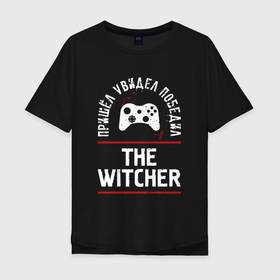 Мужская футболка хлопок Oversize с принтом The Witcher: Пришел, Увидел, Победил в Новосибирске, 100% хлопок | свободный крой, круглый ворот, “спинка” длиннее передней части | logo | the | the witcher | witcher | ведьмак | игра | игры | лого | логотип | победил | символ