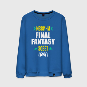 Мужской свитшот хлопок с принтом Извини Final Fantasy Зовет в Тюмени, 100% хлопок |  | fantasy | final | final fantasy | logo | игра | игры | извини | лого | логотип | последняя | символ | файнал | фантазия | фентези