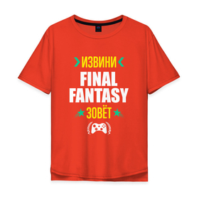 Мужская футболка хлопок Oversize с принтом Извини Final Fantasy Зовет в Петрозаводске, 100% хлопок | свободный крой, круглый ворот, “спинка” длиннее передней части | fantasy | final | final fantasy | logo | игра | игры | извини | лого | логотип | последняя | символ | файнал | фантазия | фентези